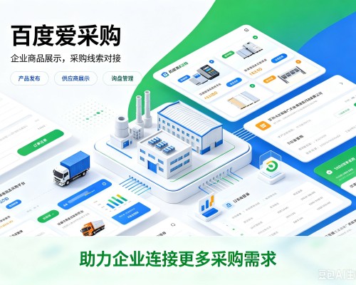 新罗百度爱采购
